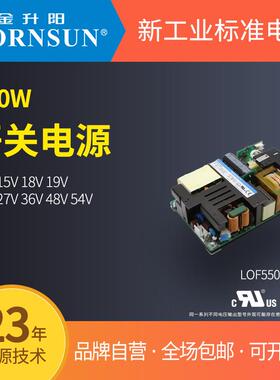 金升阳开关电源LOF550-20B12/15/18/19/24/27/36/48/54明纬EPP500