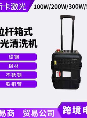 20000W大功率汽车模具激光清洗机金属不锈钢碳钢铝铁激光除锈机
