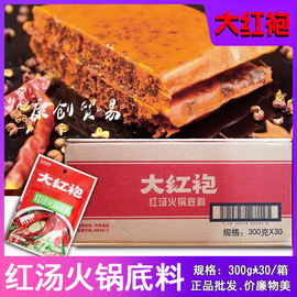 四川大红袍红汤火锅底料，300g150g商用麻辣烫，冒菜砂锅米线调料