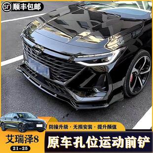 大小包围前唇侧裙后唇尾翼运动前铲装 艾瑞泽8改装 饰原车孔 24款