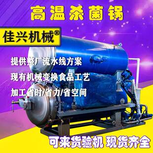 扒鸡高温高压鸡爪料理包辣条魔芋全自动鸡翅并联式杀菌锅杀菌锅