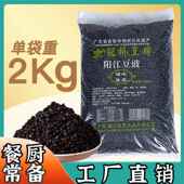 阳江豆豉正宗特产自制农家黑豆豉粒豆食豆鼓干蒸鱼商用袋装 2000克