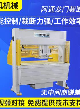 阿通龙门裁断机皮革布料珍珠棉液压裁断机龙门移动裁断机