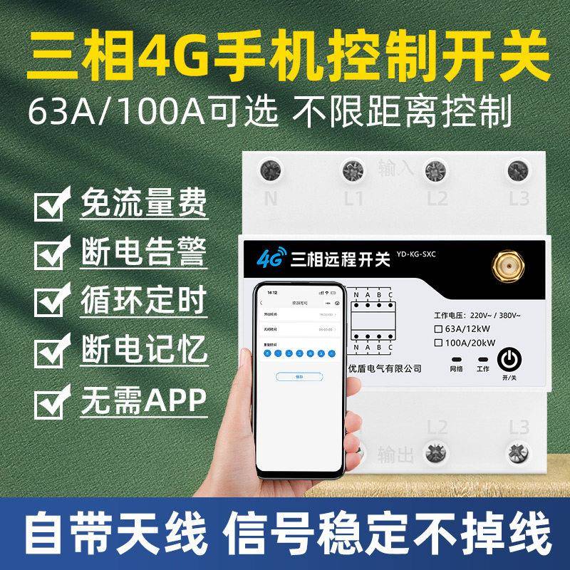 三相4G手机远程控制开关380V水泵无线遥控智能定时器定时开关100A