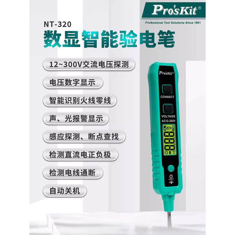 宝工NT-320-C 多功能验电笔电工专用感应电笔测断线电笔 智能数显