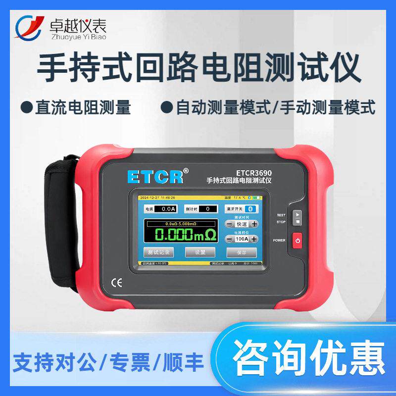 铱电 ETCR3690 回路电阻测试仪 100A 接触电阻微欧计毫欧表精度
