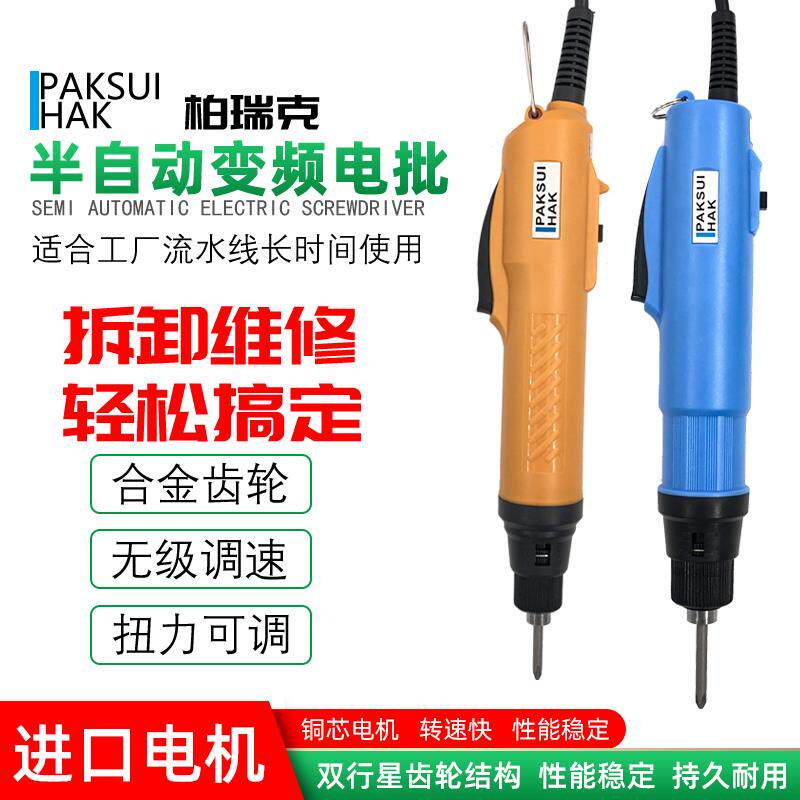 电批柏瑞克半自动变频螺丝批POL-800B工业级可调速电动螺丝刀起子