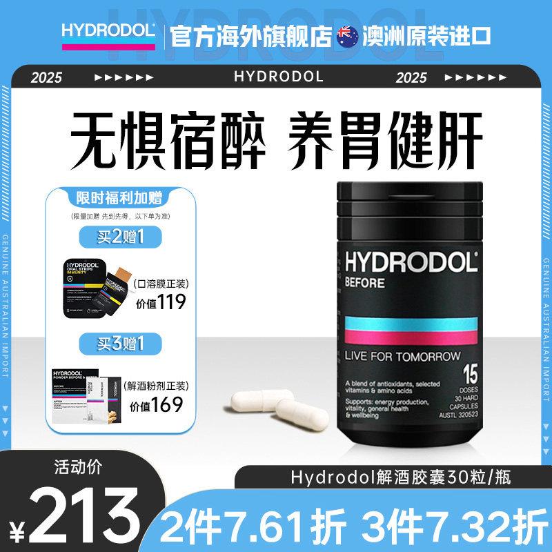 澳洲hydrodol解酒快速药醒酒片喝酒前防醉酒养护胃肝解酒神器30粒