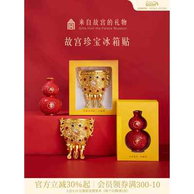 故宫淘宝｜珍宝金瓯永固莲鹤方壶大吉葫芦冰箱贴博物馆文创礼物