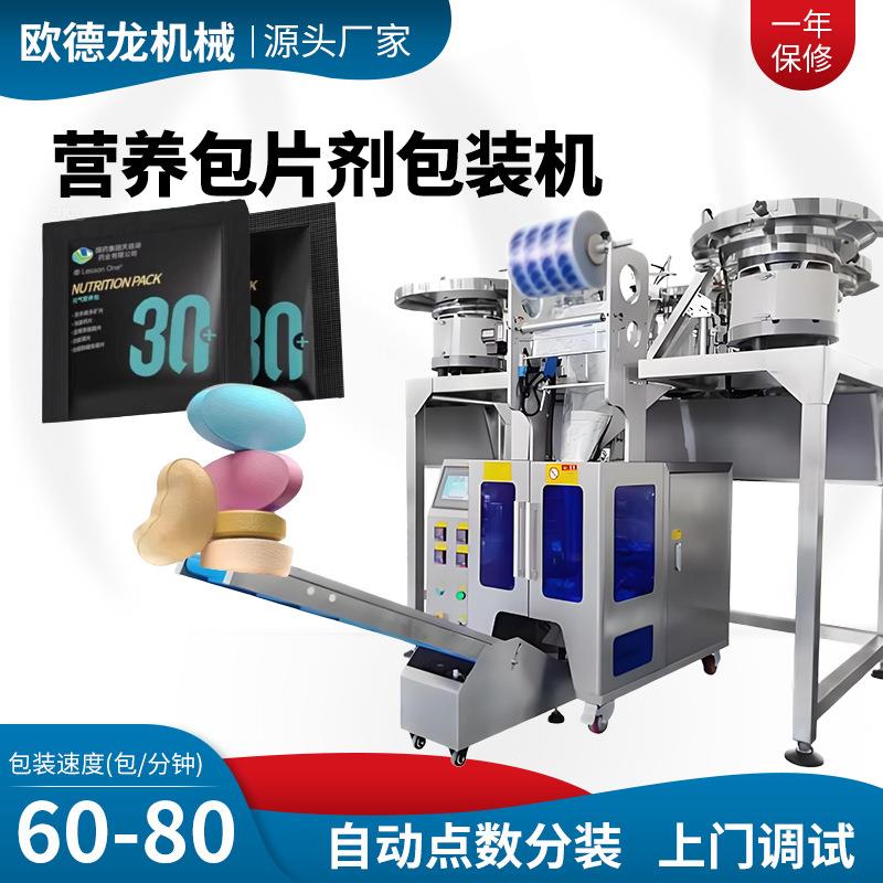 混合维生素包装机点数每日营养包包装机全自动胶囊片剂点数机