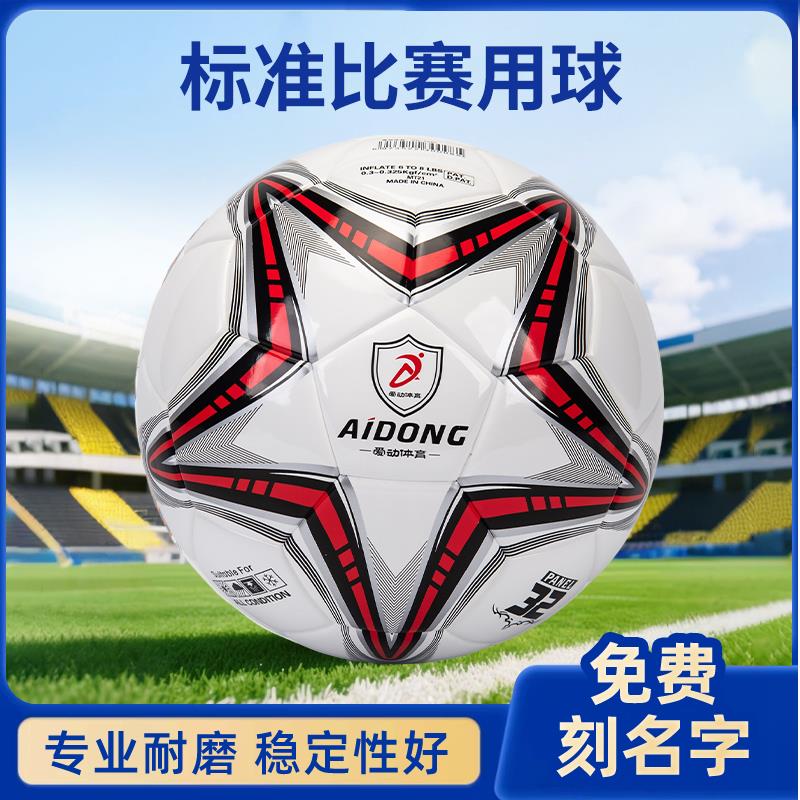 爱动五号足球专业比赛训练球PU材质耐磨成人青少年通用免费刻字