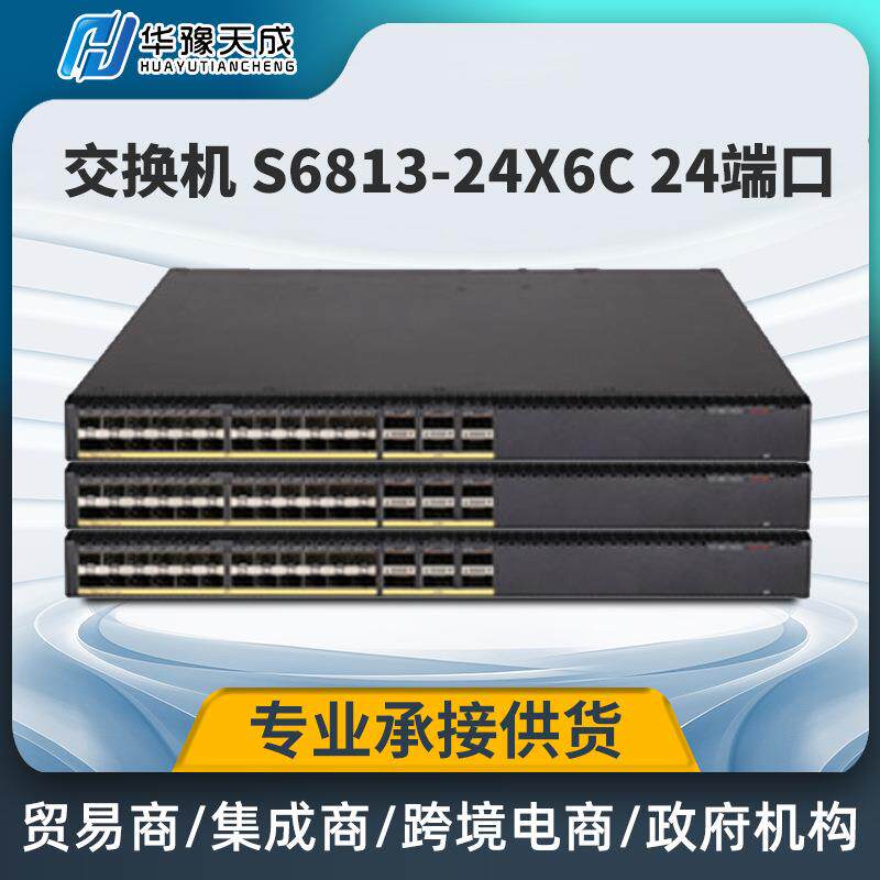 h3c交换机 S6813-24X6C 万兆交换机24口万兆光交换机企业交换机