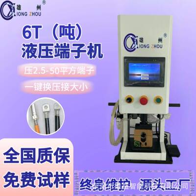 6T多功能液压端子机智能控制自由换膜一压成形操作简单