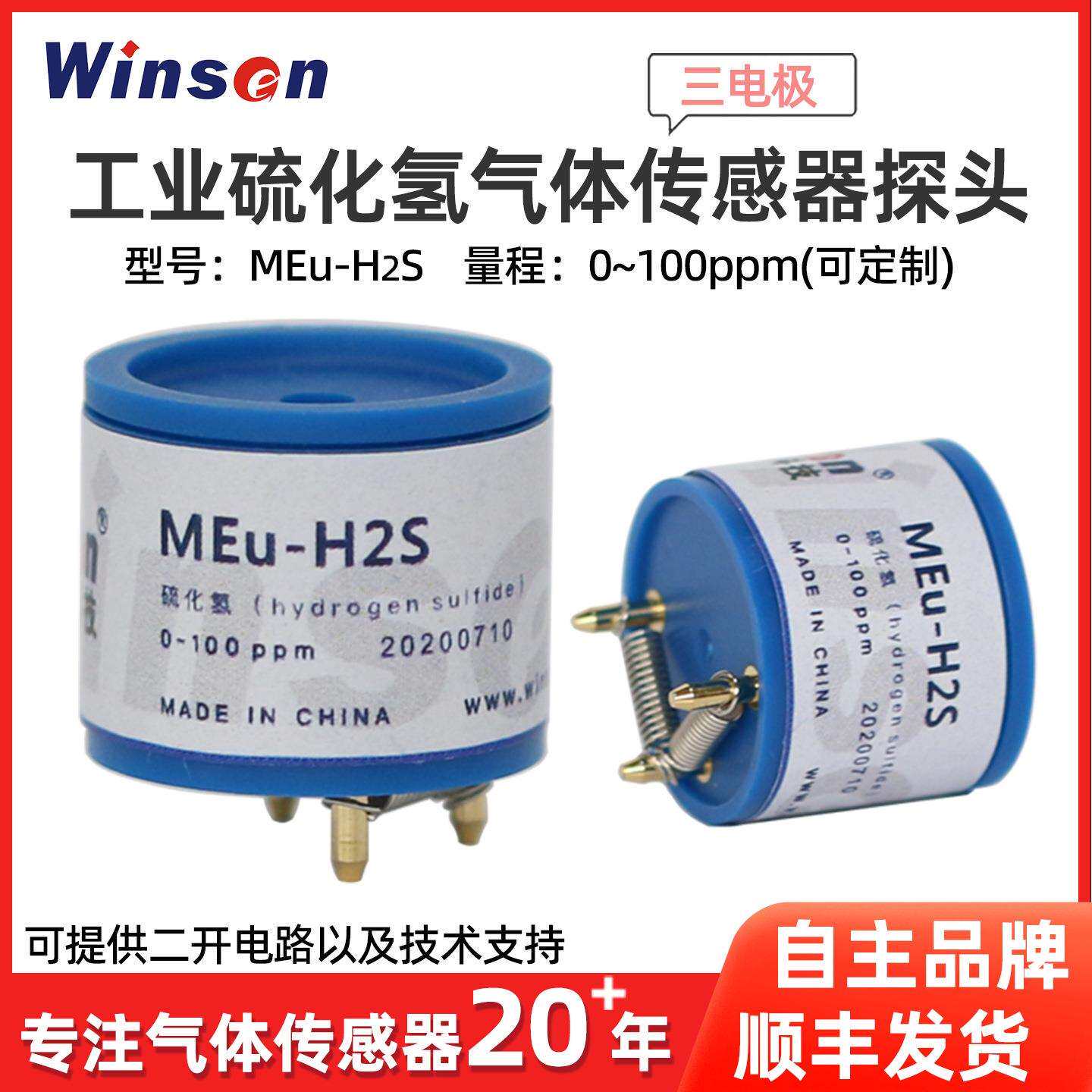 炜盛MEu-H2S工业硫化氢气体传感器硫化氢传感器泄露浓度检测元件