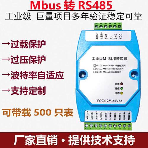MBUS转RS485转换器 支持500从站的抄表集中器设备 GLAN品牌
