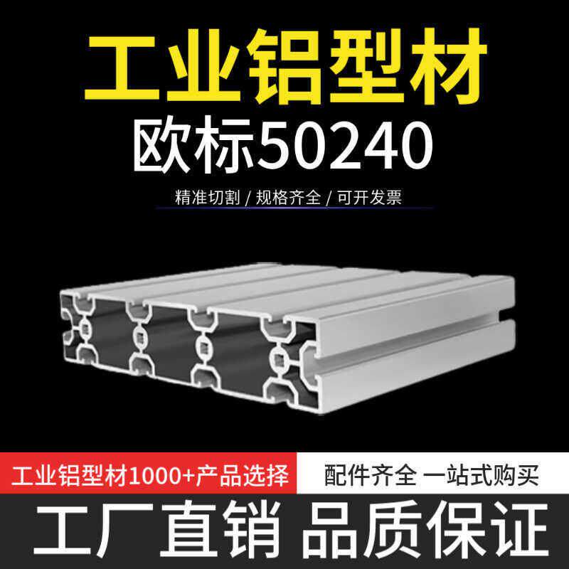 工业铝型材欧标50240 自动化框架铝合金50*240-2.8加厚流水线型材