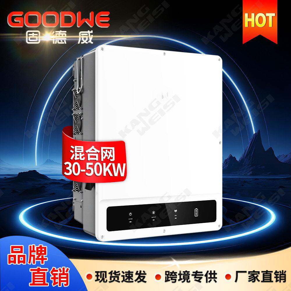 Goodwe固德威太阳能逆变器30kw40kw50kw三相混合光伏逆变器一体机