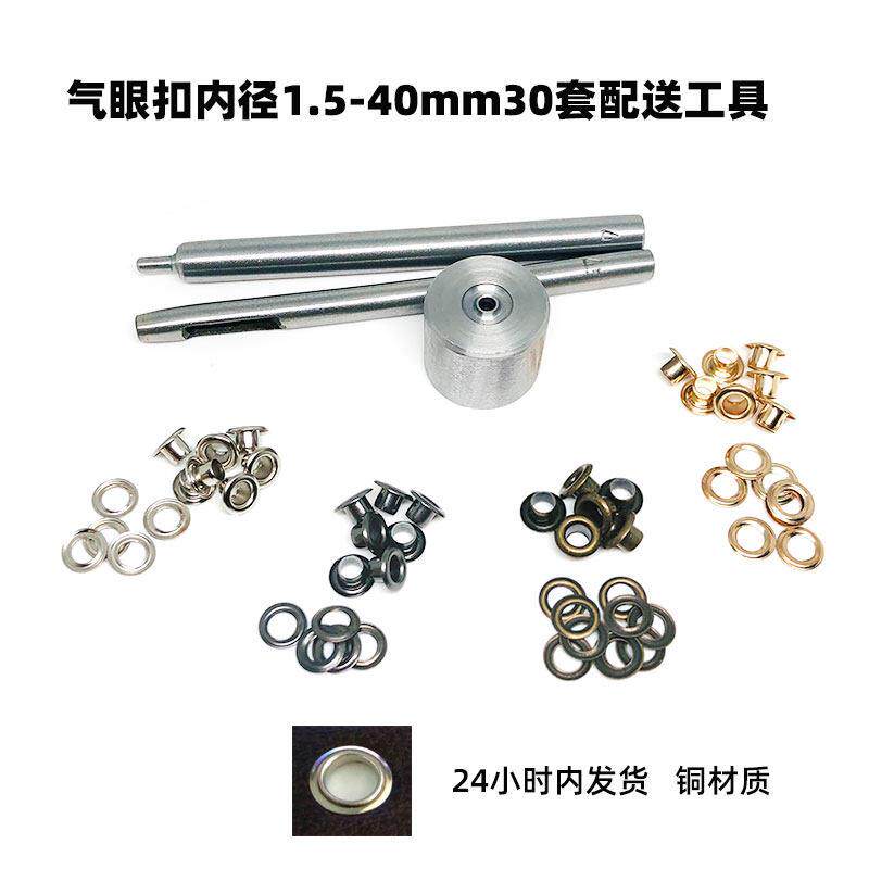 包邮加厚铜鸡眼扣修鞋眼工具套装配件皮带孔保护圈空心铆钉透气孔