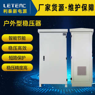 利泰 IP54防雨100KVA500KW工业用380V三相稳压器定制 户外稳压器