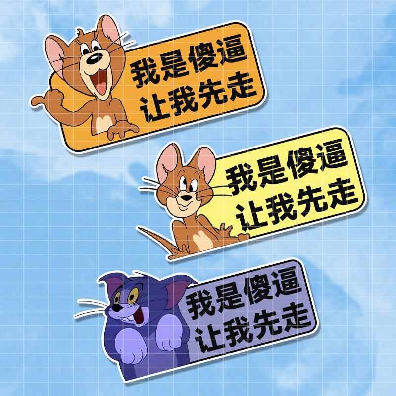 我是傻让我先走我是傻sb反光磁吸杰瑞网红实习猫和老