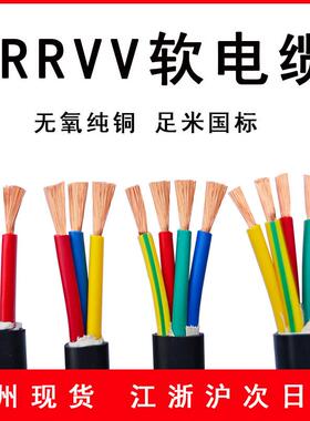 KVVR铜芯控制电线 线 RVV2/3/4/5/6芯x1.5 2.5 4 6平方多芯软线