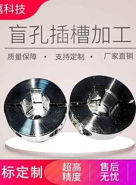 非标个性高难度盲孔插槽精密加工 微孔/深槽/异形槽专家来图个性