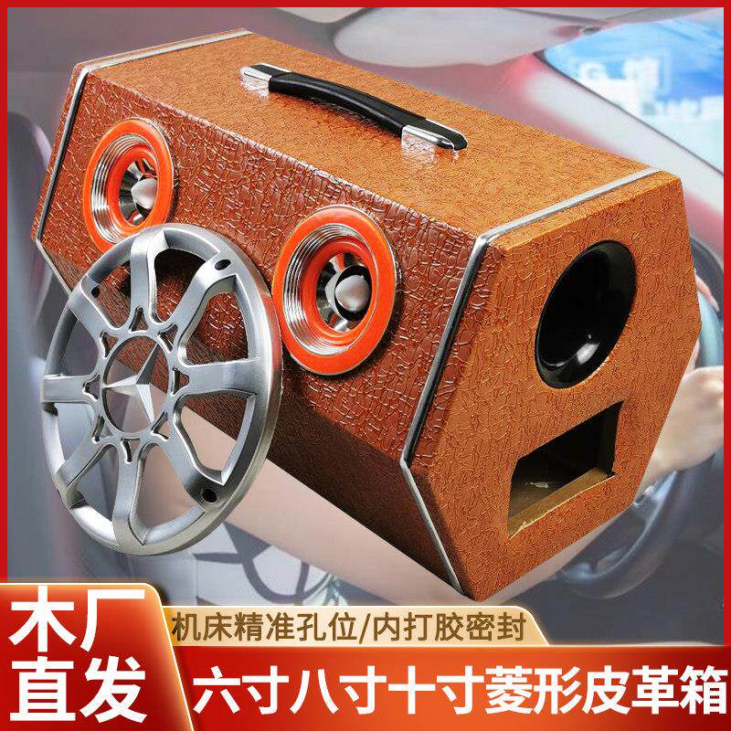 八寸六寸十寸菱形皮革空箱 车载低音炮改装配件,汽车音响木盒子