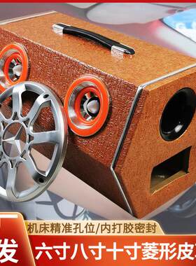 八寸六寸十寸菱形皮革空箱 车载低音喇叭改装配件，汽车音响木盒