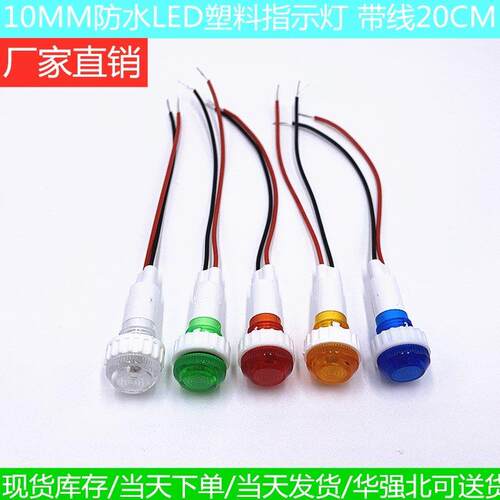 开孔10mm防水LED指示灯XD10-6小型设备电源工作灯3V6V12V24V36V48
