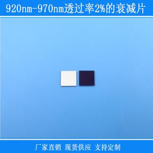 920nm 衰减片红外减光镜片玻璃窗口视觉捕捉光源 970nm透过率2%
