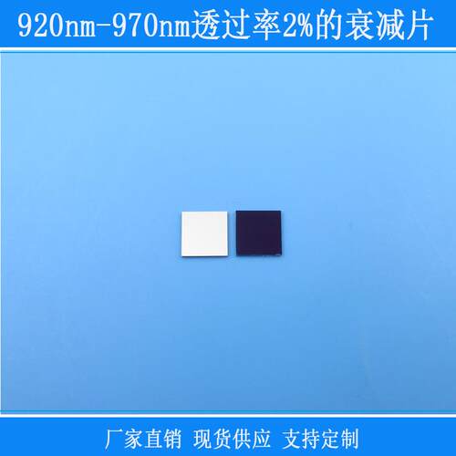 920nm-970nm透过率2%的衰减片红外减光镜片玻璃窗口视觉捕捉光源