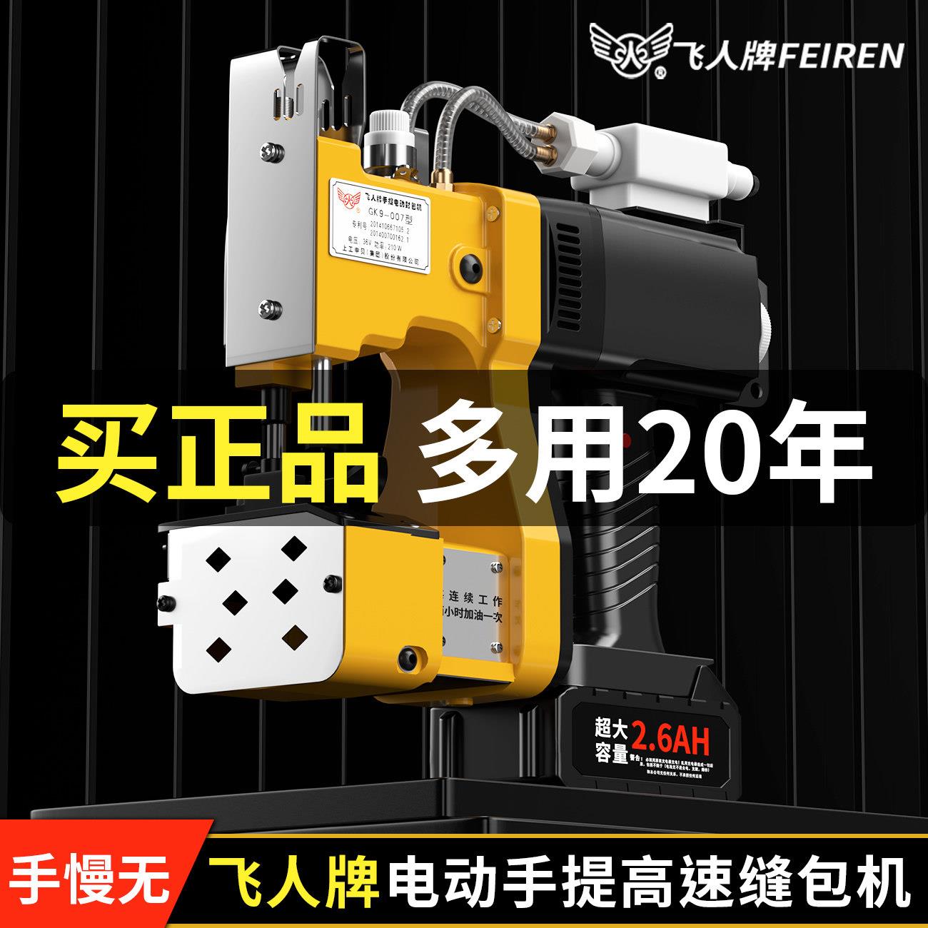 飞人牌自动加油缝包机手提式电池封包机编织袋布袋专用打包封口机盖布配件