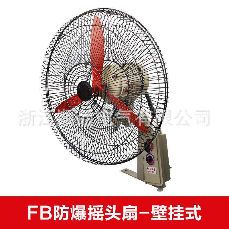防爆摇头扇FB-750 600落地式壁挂式工业防爆摇头电风扇牛角扇500