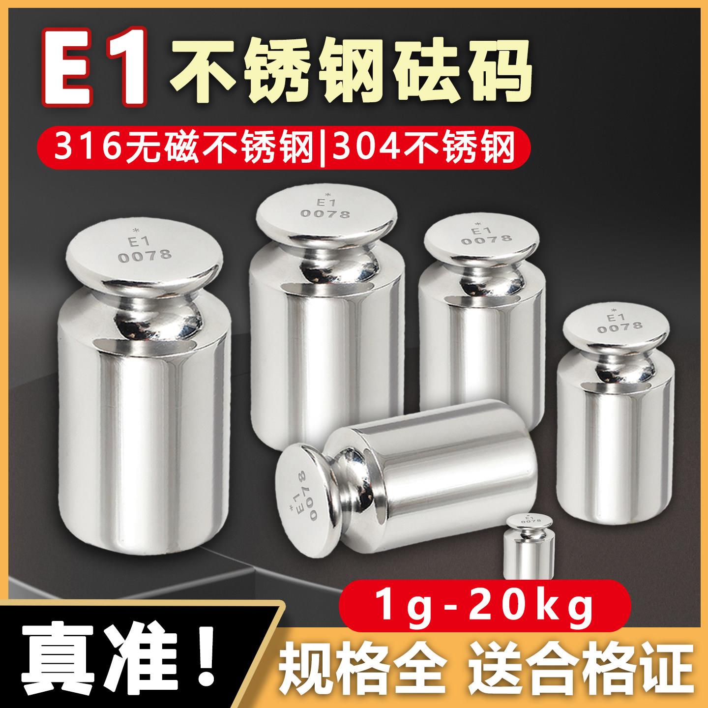 E1级304不锈钢砝码无磁不锈钢1g-20kg砝码校准砝码1g100g200g500g