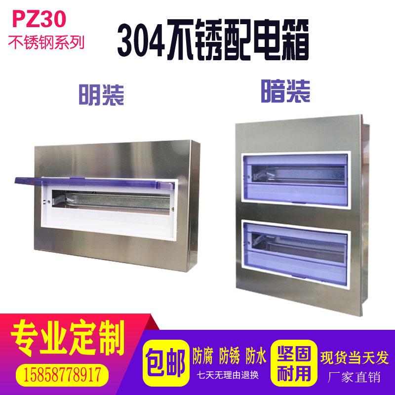 304不锈钢配电箱PZ30暗装回路箱室内开关盒家用电表箱空开箱工厂