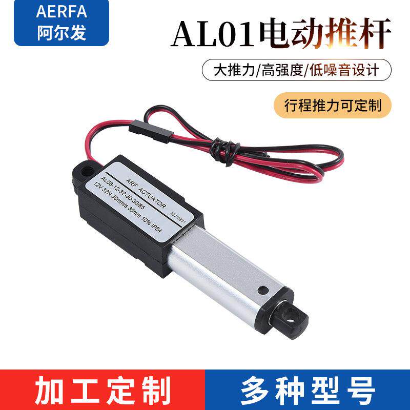 迷你推杆阿尔发工厂直供电动升降杆直流伸缩杆微型升降器电机