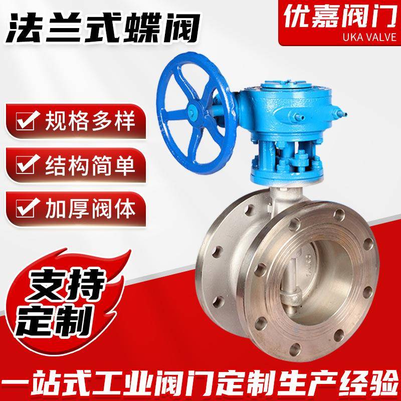 温州优嘉生产法兰式蝶阀气动不锈钢阀门D643W硬密封偏心蝶阀厂