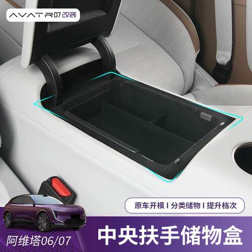 适用阿维塔07扶手箱储物盒中央专用置物盒中控下层置物收纳盒配件