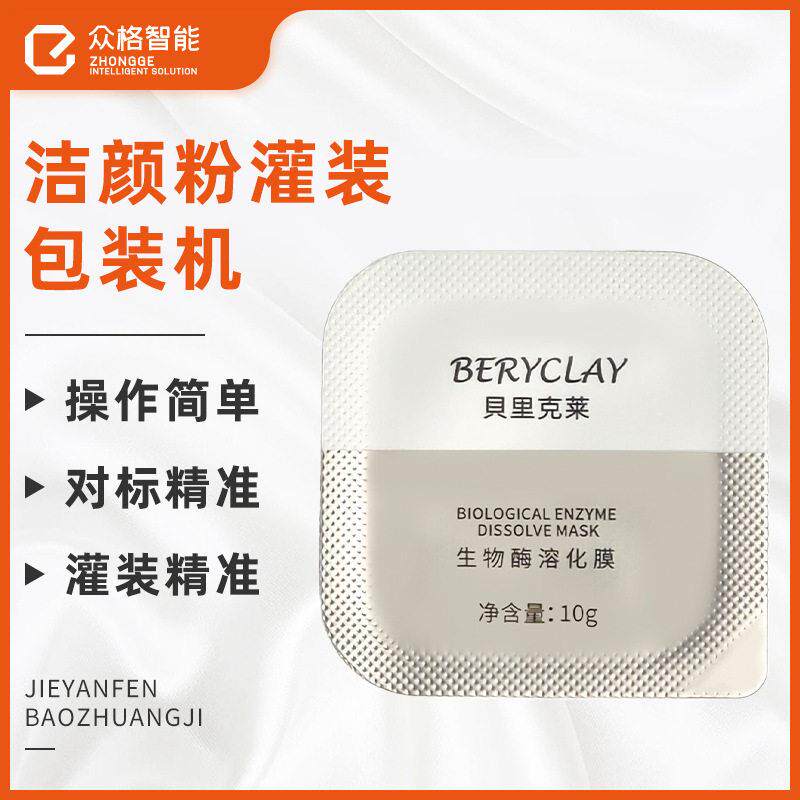 珍珠粉面膜粉泡罩包装机-粒便携装粉剂装机-果冻杯灌装机