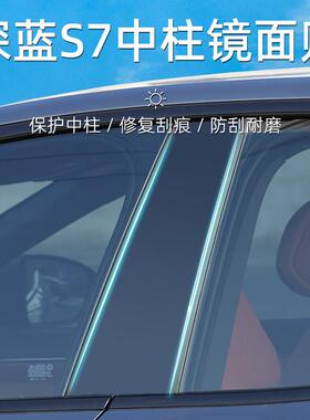 专用于 于深蓝S07/S7/l07/s05中柱防撞条sl03车窗饰条镜面黑改装