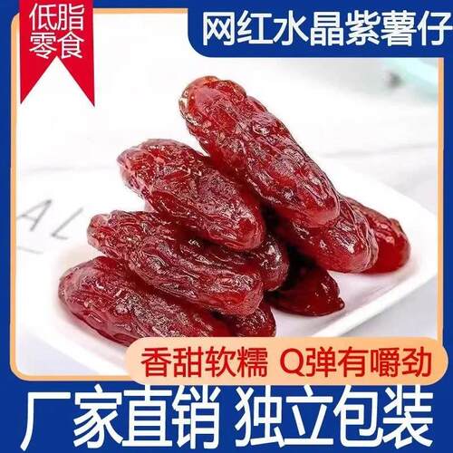新疆包邮紫薯仔小包装水晶紫薯干软糯女生爱吃的零食