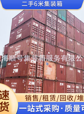 6米集装箱 各类二手海运租赁 干货/杂货旧集装箱长期出售