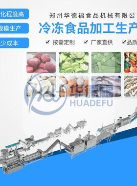 速冻甜玉米深加工流水线蔬菜净菜清洗杀青机苞米粒冷冻保鲜设备