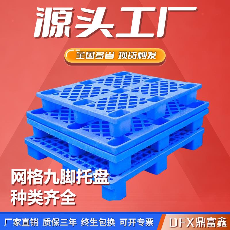 1210网格九脚塑料托盘仓库防潮地台板货物叉车栈板塑胶卡板