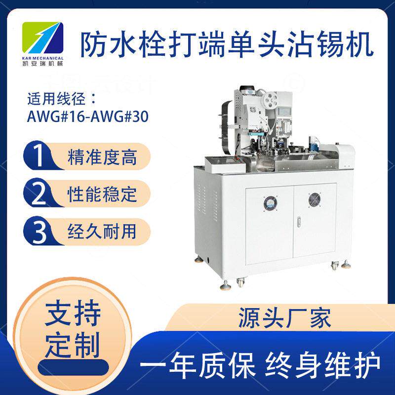 深圳全自动头防水栓打端沾锡机防水栓端子机汽车线束自动化设备
