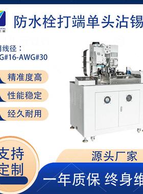 深圳汽车裁全线用头打端穿防水栓机自动扭线线压接沾锡KAR机穿线