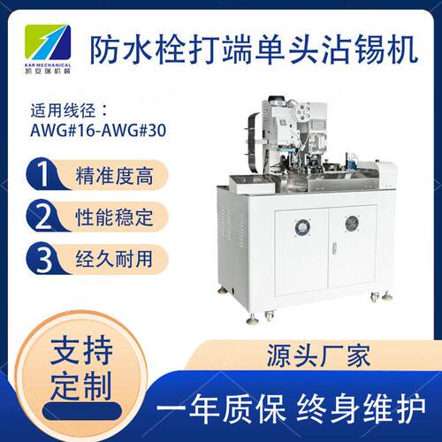 深圳全自动头防水栓打端沾锡机防水栓端子机汽车线束自动化设备