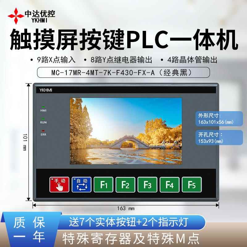 中达优控4.3寸PLC按键触摸屏一体机9入8出梯形图组态编程高速100K