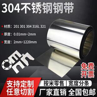 304不锈钢带0.05mm-150mm宽不锈钢皮薄钢板钢片钢皮卷带定制