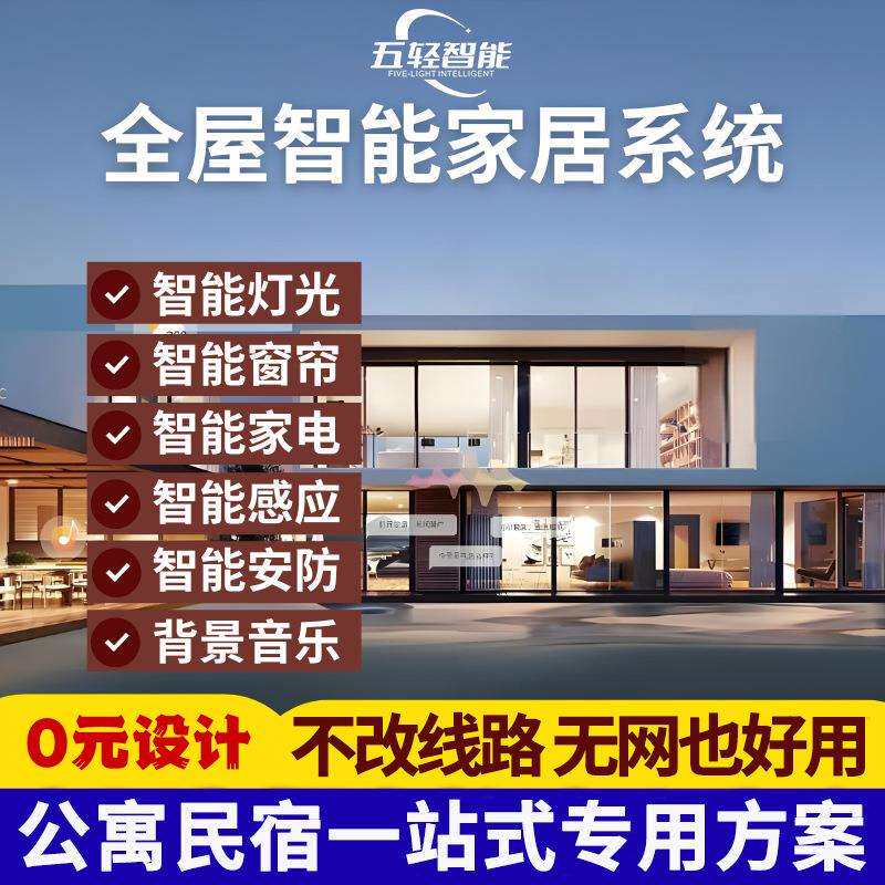 五轻智能全屋家居控制系统厂家直销智能开关窗帘灯光公寓民宿专用